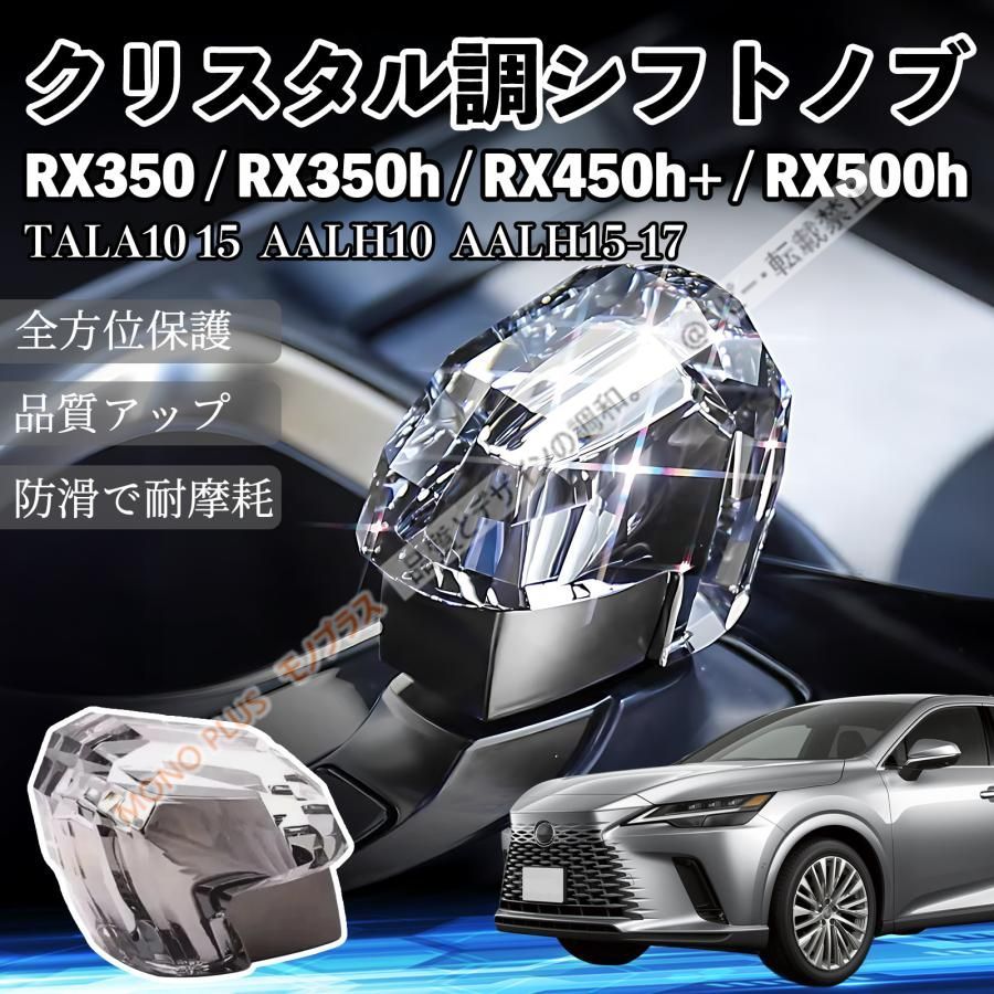 大人気商品★レクサスRX350 RX350h RX450h+ RX500h TALA10 15 AALH10 AALH15-17 シフトノブ ギアノブ クリスタル調 高級 ドレスアップ トヨタ レクサス車流用可 CHD330Q004