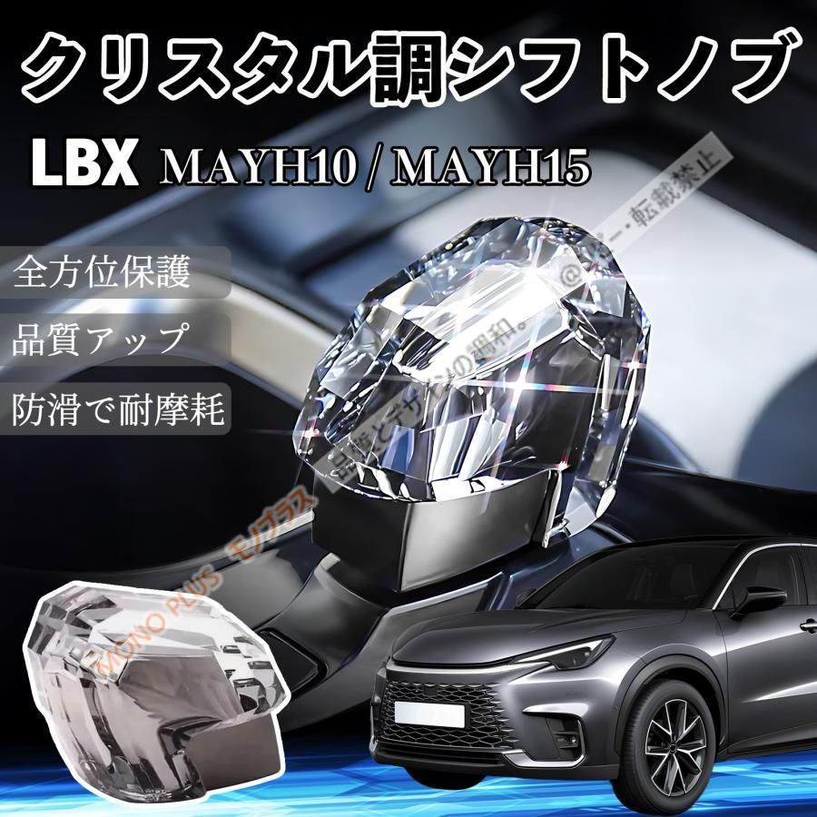 大人気商品★レクサスLBX MAYH10 MAYH15 シフトノブ ギアノブ クリスタル調 高級 ドレスアップ トヨタ レクサス車流用可 CHD330Q008