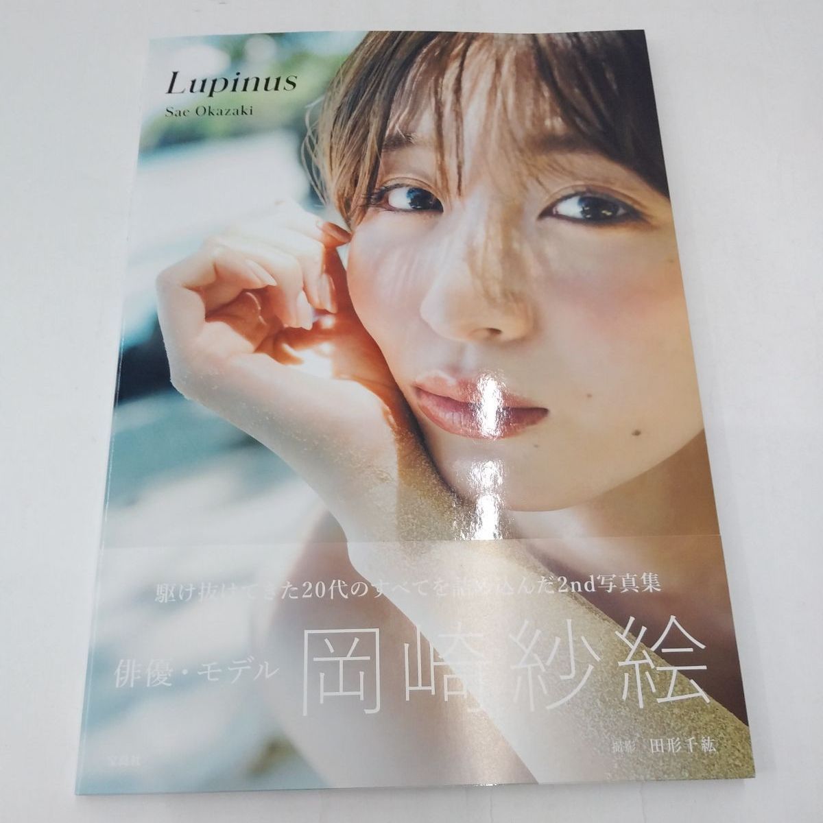 中古】岡崎紗絵 2nd 写真集 Lupinus - メルカリ