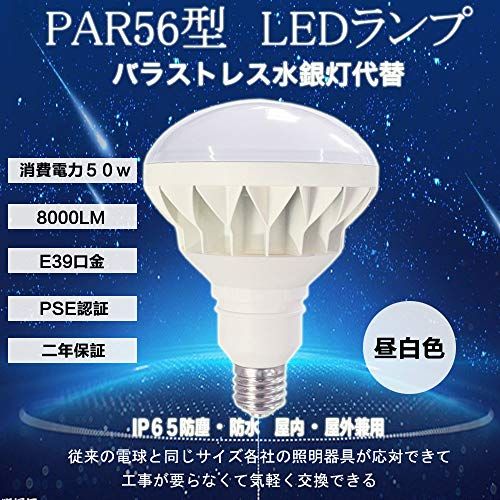 LEDバラストレス水銀灯500W代替型 口金E39 PAR56 50W 8000lm LED ビーム電球 高輝度 IP65 防水 防塵 屋内 屋外 兼用 LED高天井器具 密閉型器具対応 照射角140° 50000H バラストレス水銀灯、アイ e95f2a24