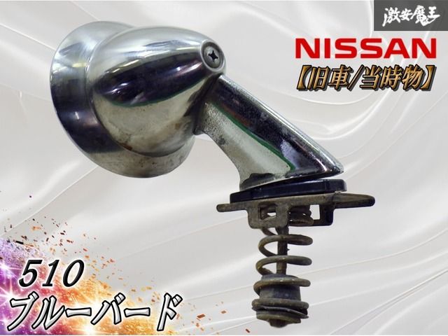 ★旧車/当時物 ★ 日産 純正 510 ブルーバード フェンダーミラー サイドミラー 右 運転席側 砲弾型 メッキ 即納 棚
