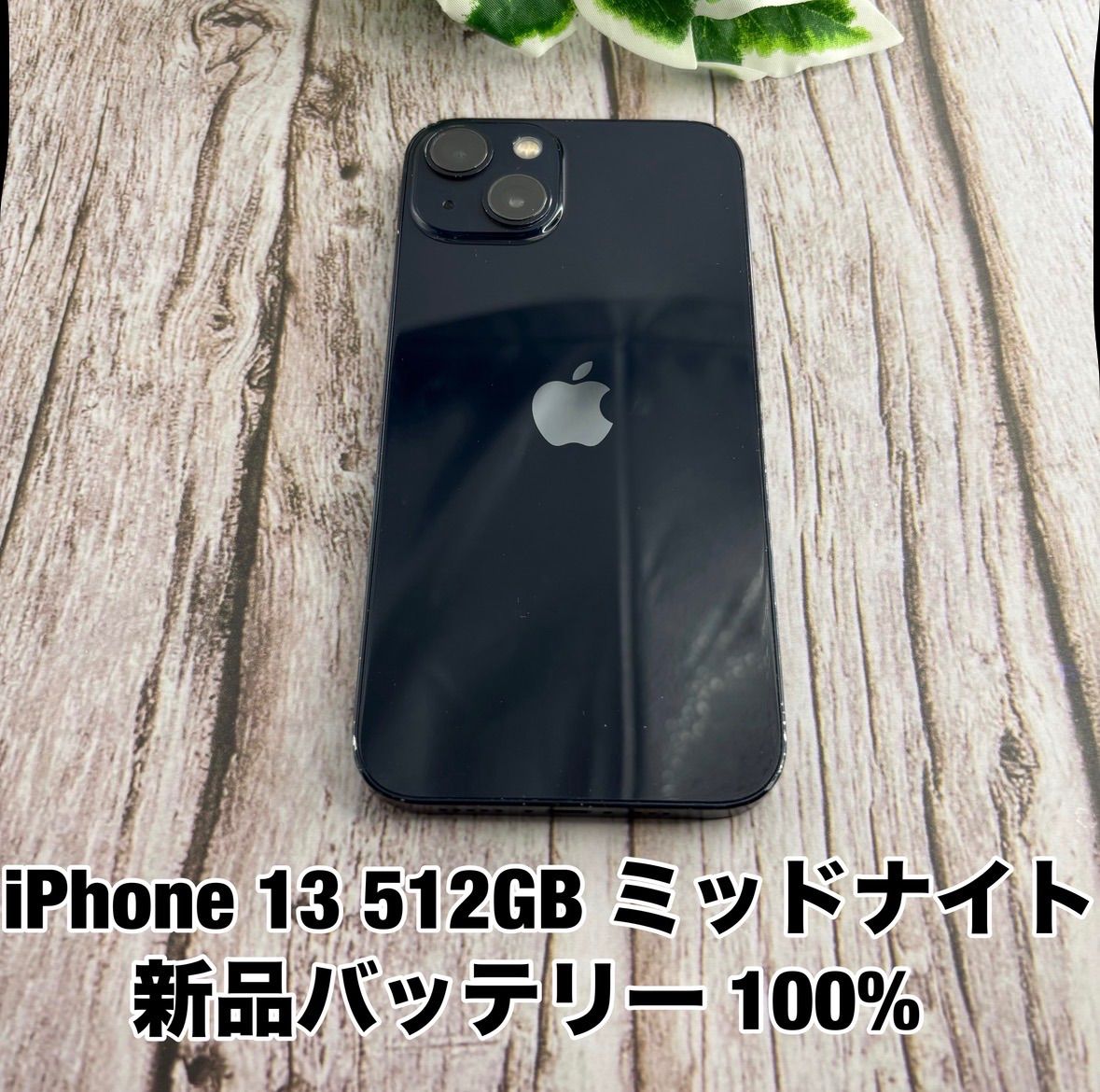 【新品バッテリー 100%】iPhone 13 512GB ミッドナイト SIMフリー iPhone13 Y2923412