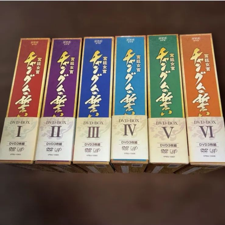 宮廷女官チャングムの誓い DVD-BOX 全巻