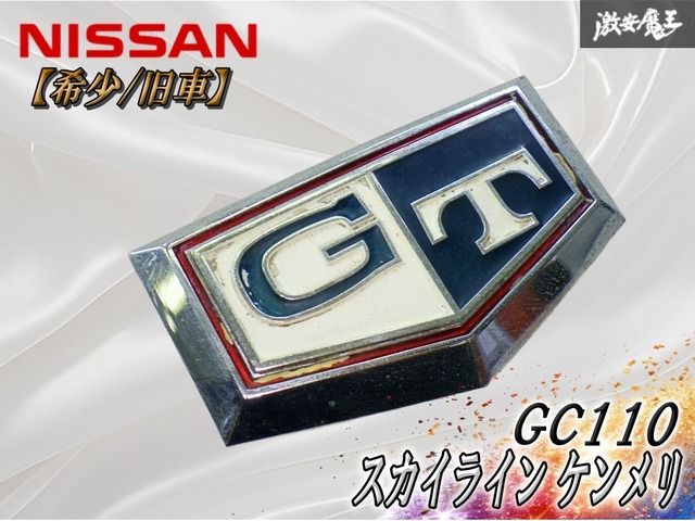 ★希少/旧車★ 日産 純正 GC110 スカイライン ケンメリ エンブレム オーナメント ロゴ 78843-R4600 1個 即納 棚