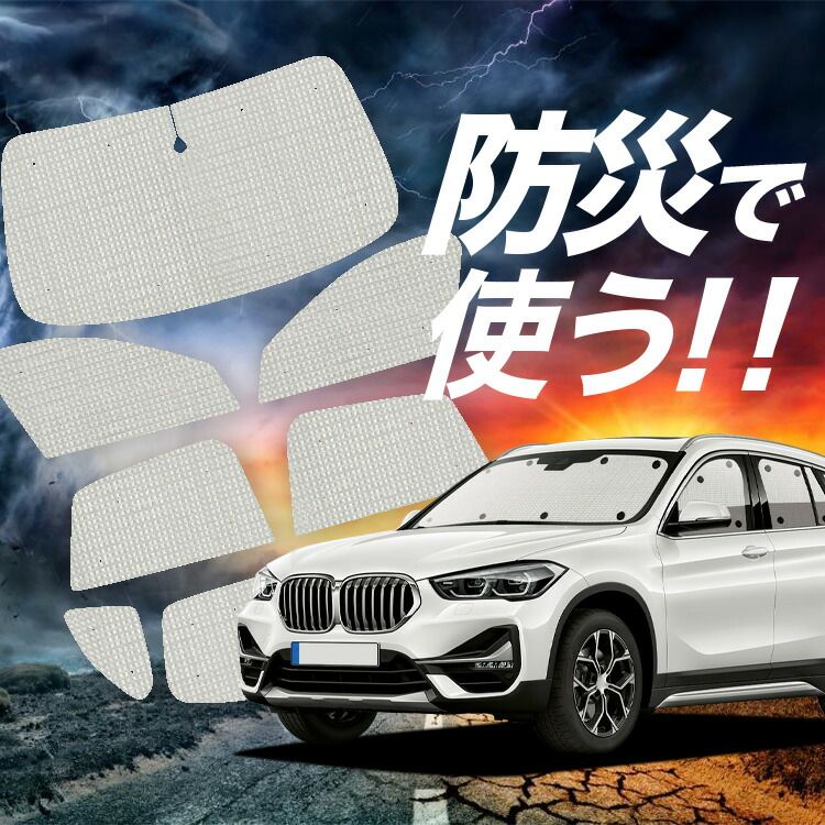 【吸盤＋6個】 BMW X1 F48 サンシェード カーテン 車中泊 防災 グッズ フルセット X1 カーフィルム カーシェード サイド フロント セット 日除け 専用 Lot No.02
