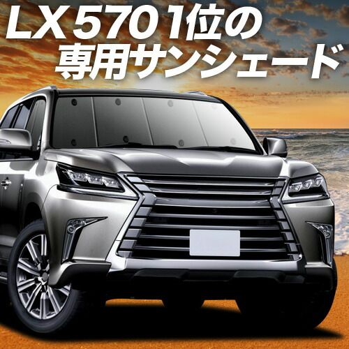 【吸盤＋6個】 LX570 サンシェード カーテン 車中泊 グッズ フロント LX URJ201W 車用カーテン カーフィルム カーシェード サイド セット フロント 日除け 専用