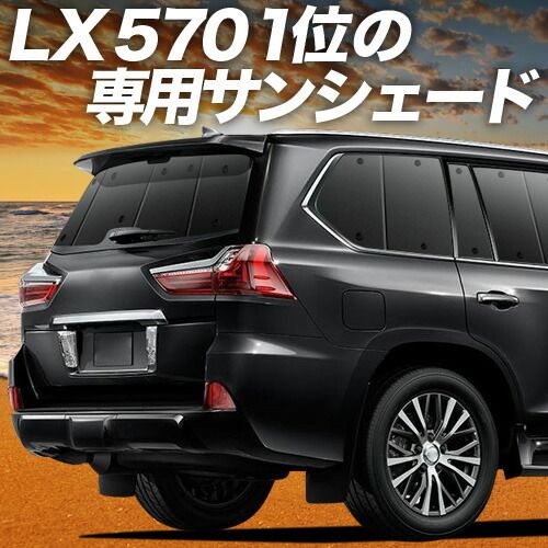【吸盤＋5個】 LX570 サンシェード カーテン 車中泊 グッズ リア LX URJ201W 車用カーテン カーフィルム カーシェード サイド セット フロント 日除け 専用