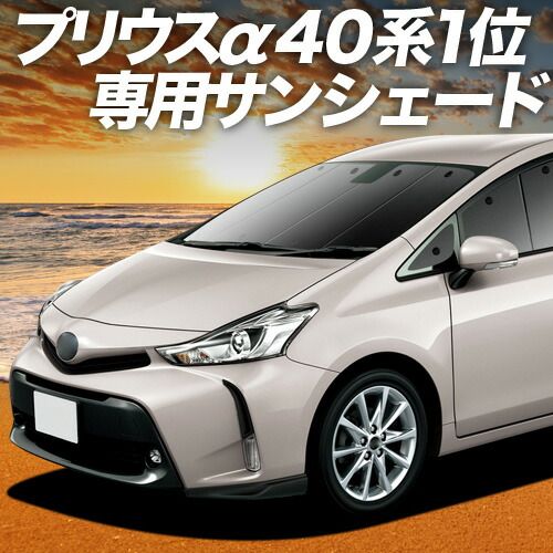 【吸盤＋4個】 プリウスα ZVW 40系 サンシェード カーテン 車中泊 グッズ フロント PRIUSALPHA 車用カーテン カーフィルム カーシェード サイド セット フロント 日除け 専用