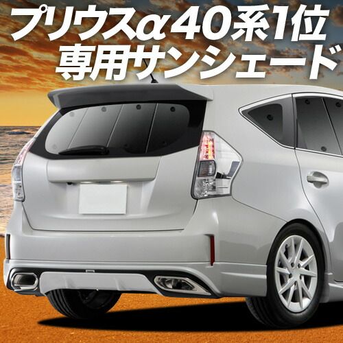 【吸盤＋4個】 プリウスα ZVW 40系 サンシェード カーテン 車中泊 グッズ リア PRIUSALPHA 車用カーテン カーフィルム カーシェード サイド セット フロント 日除け 専用