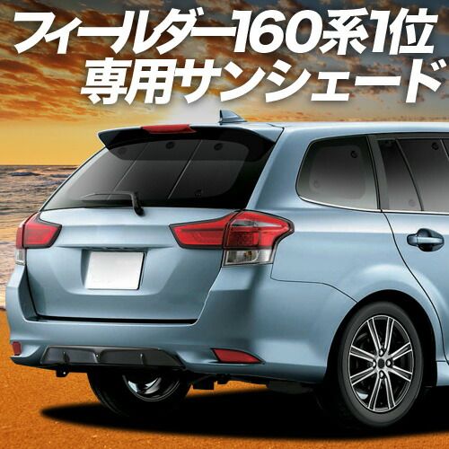 【吸盤＋6個】 カローラフィールダー E160系 サンシェード カーテン 車中泊 グッズ リア 車用カーテン カーフィルム カーシェード サイド セット フロント 日除け 専用