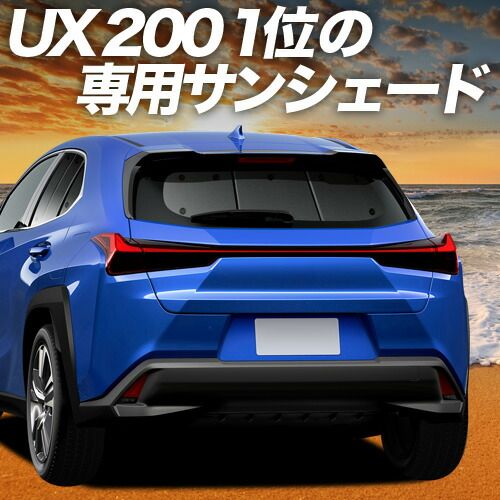 【吸盤＋4個】 UX200 UX250h UX300e サンシェード カーテン 車中泊 グッズ リア MZAA/MZAH/KMA10型 レクサス LEXUS 車用カーテン カーフィルム カーシェード サイド セット フロント 日除け 専用