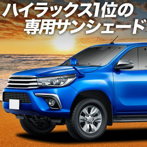 【吸盤＋4個】 ハイラックス GUN125型 サンシェード カーテン 車中泊 グッズ フロント HILUX 車用カーテン カーフィルム カーシェード サイド セット フロント 日除け 専用