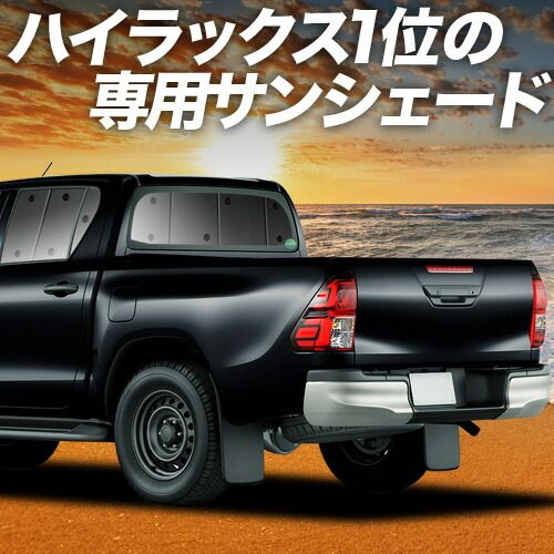 【吸盤＋4個】 ハイラックス GUN125型 サンシェード カーテン 車中泊 グッズ リア HILUX 車用カーテン カーフィルム カーシェード サイド セット フロント 日除け 専用