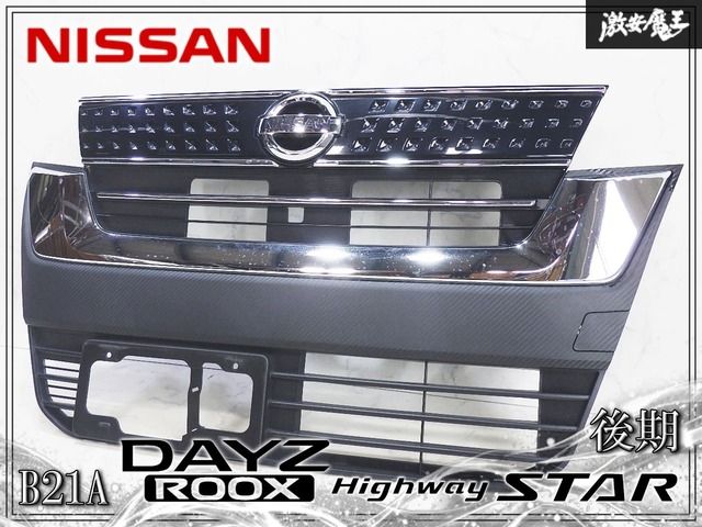 ★割れ無し/装着OK★ 日産 純正 B21A デイズルークス ハイウェイスター / HWS 後期 ノーマル フロントグリル 7450B096 7450B121 即納