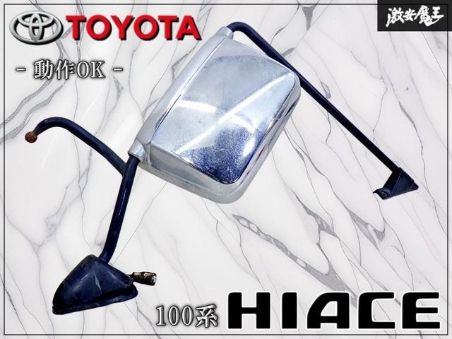 【動作OK!】トヨタ 純正 100系 ハイエース カリフォルニアミラー サイドミラー 3ピン メッキ 左 左側 助手席側 希少品 絶版品