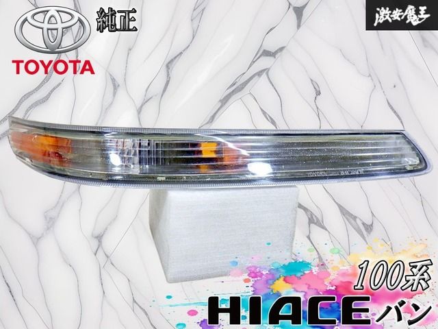 TOYOTA トヨタ純正 100系 ハイエース バン クリア ウインカー レンズ