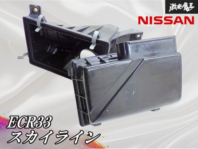 ★割れ無し★ 日産 純正 ECR33 スカイライン RB25DET エアクリーナーボックス エアクリボックス ダクト パイプ付き 即納