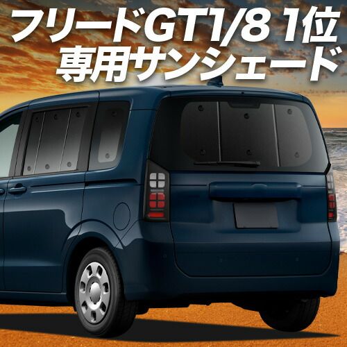 【吸盤＋7個】 新型 フリード GT 1/8 系 サンシェード カーテン 車中泊 グッズ リア エアー クロスター ハイブリッド 車用カーテン カーフィルム カーシェード サイド セット フロント 日除け 