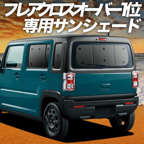 HOT，大得価 【吸盤＋7個】 新型 フレアクロスオーバー MS52S系 MS92S系 サンシェード カーテン 車中泊 グッズ リア FLAIR CROSSOVER 車用カーテン カーフィルム カーシェード サイド セット フロント 日除け 専 その他