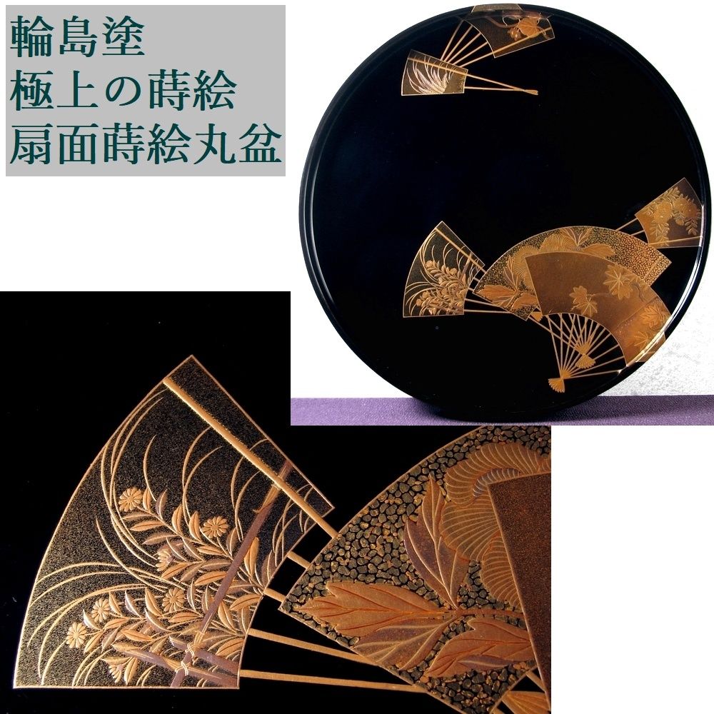 輪島塗　極上の蒔絵　扇面蒔絵丸盆 　幅：27.3cm　美品/26f008