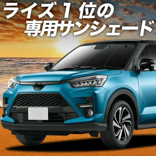 【吸盤＋6個】 新型ライズ A200A/210A型 サンシェード カーテン 車中泊 グッズ フロント 車用カーテン カーフィルム カーシェード サイド セット フロント 日除け 専用