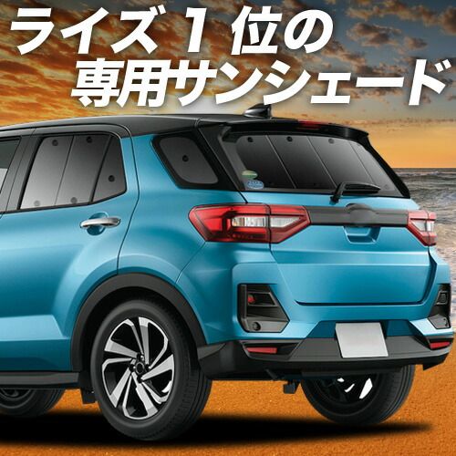 【吸盤＋4個】 新型ライズ A200A/210A型 サンシェード カーテン 車中泊 グッズ リア 車用カーテン カーフィルム カーシェード サイド セット フロント 日除け 専用