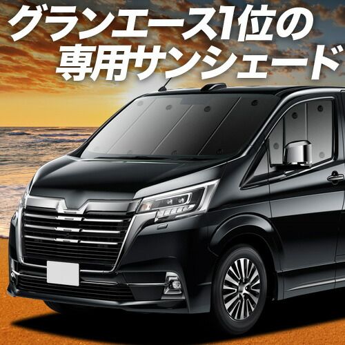 【吸盤＋5個】 グランエース GDH303W型 サンシェード カーテン 車中泊 グッズ フロント 車用カーテン カーフィルム カーシェード サイド セット フロント 日除け 専用