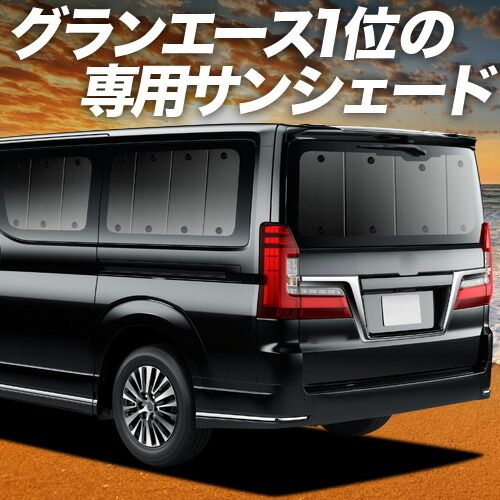【吸盤＋6個】 グランエース GDH303W型 サンシェード カーテン 車中泊 グッズ リア 車用カーテン カーフィルム カーシェード サイド セット フロント 日除け 専用