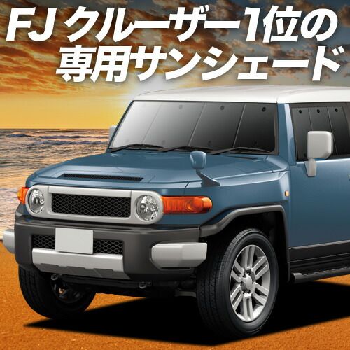 【吸盤＋6個】 FJクルーザー GSJ15W型 サンシェード カーテン 車中泊 グッズ フロント FJ CRUISER 車用カーテン カーフィルム カーシェード サイド セット フロント 日除け 専用
