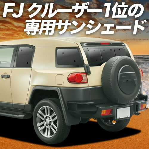 【吸盤＋5個】 FJクルーザー GSJ15W型 サンシェード カーテン 車中泊 グッズ リア FJ CRUISER 車用カーテン カーフィルム カーシェード サイド セット フロント 日除け 専用