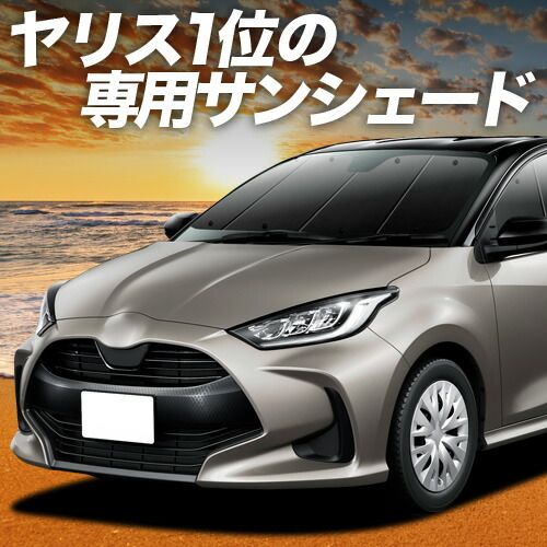 【吸盤＋5個】 新型 ヤリス KSP210 MXPA10/15 MXPH10/15型 サンシェード カーテン 車中泊 グッズ フロント YARIS 車用カーテン カーフィルム カーシェード サイド セット フロント 日除け 専用
