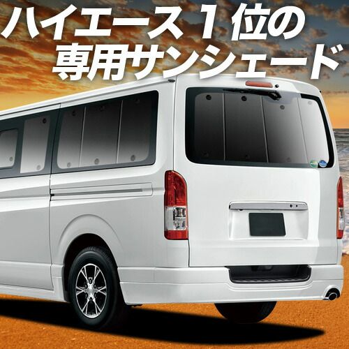 【吸盤＋5個】 ハイエース 200系 S-GL DX サンシェード カーテン 車中泊 グッズ リア レジアスエース スーパーGL 標準ボディ車 1型~8型 車用カーテン カーフィルム カーシェード サイド セット フロント 日除け 専用