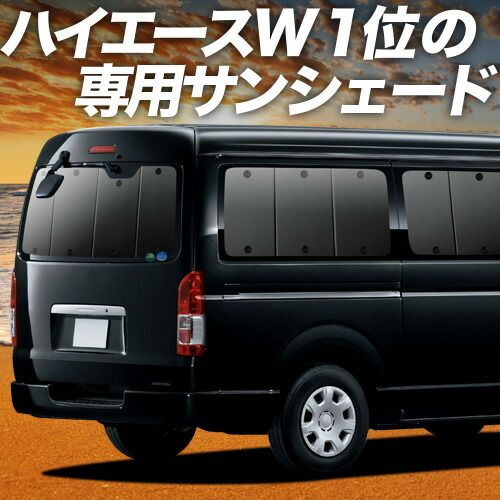 【吸盤＋5個】 ハイエース 200系 ワイド スーパーGL用 S-GL 1型~8型 サンシェード カーテン 車中泊 グッズ リア 車用カーテン カーフィルム カーシェード サイド セット フロント 日除け 専用