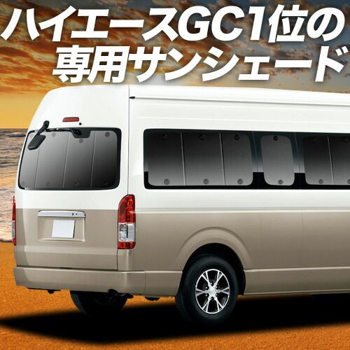 【吸盤＋6個】 ハイエース 200系 グランドキャビン コミューター GL 1型~8型 サンシェード カーテン 車中泊 グッズ リア 車用カーテン カーフィルム カーシェード サイド セット フロント 日除け 専用