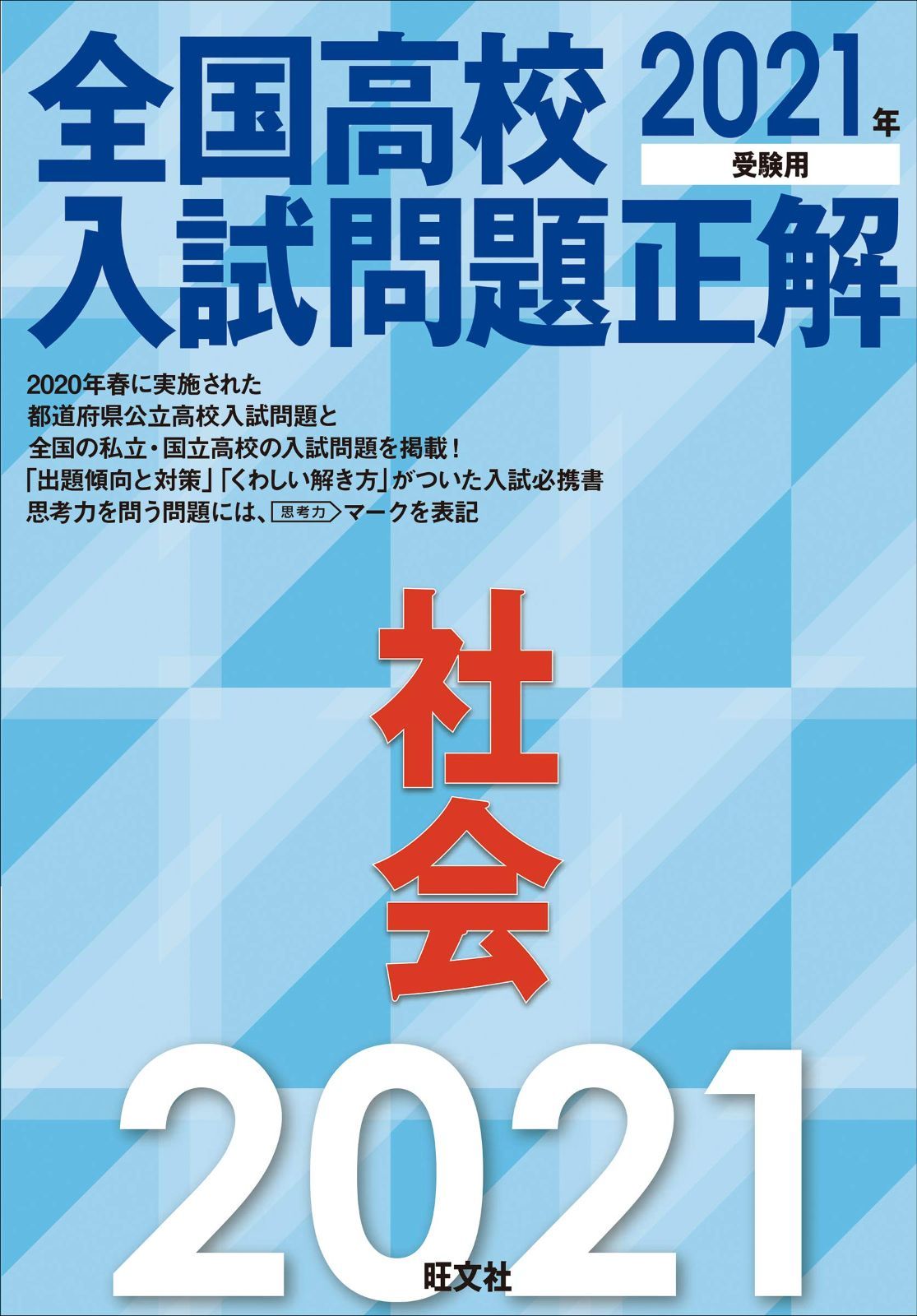 2021年受験用 全国高校入試問題正解 社会(中古) - メルカリ