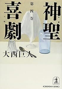 3-1 神聖喜劇 長編小説 第4巻 光文社文庫 お 9-8 大西 巨人 - メルカリ