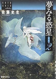 13-2 夢みる惑星 愛蔵版 2 佐藤史生コレクション 佐藤史生