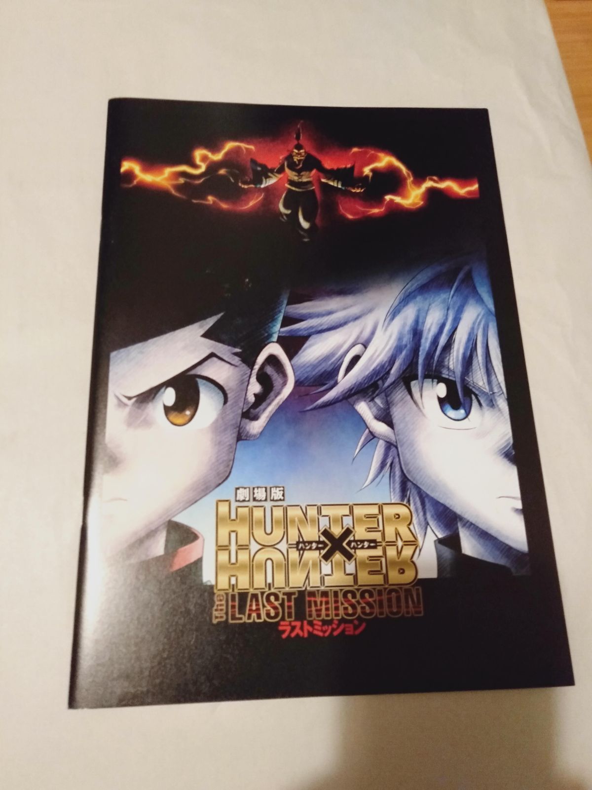 劇場版 HUNTER×HUNTER ラストミッション 公式グッズ 希少品 パンフレット(チラシ付】劇場版 HUNTER×HUNTER The LAST MISSION