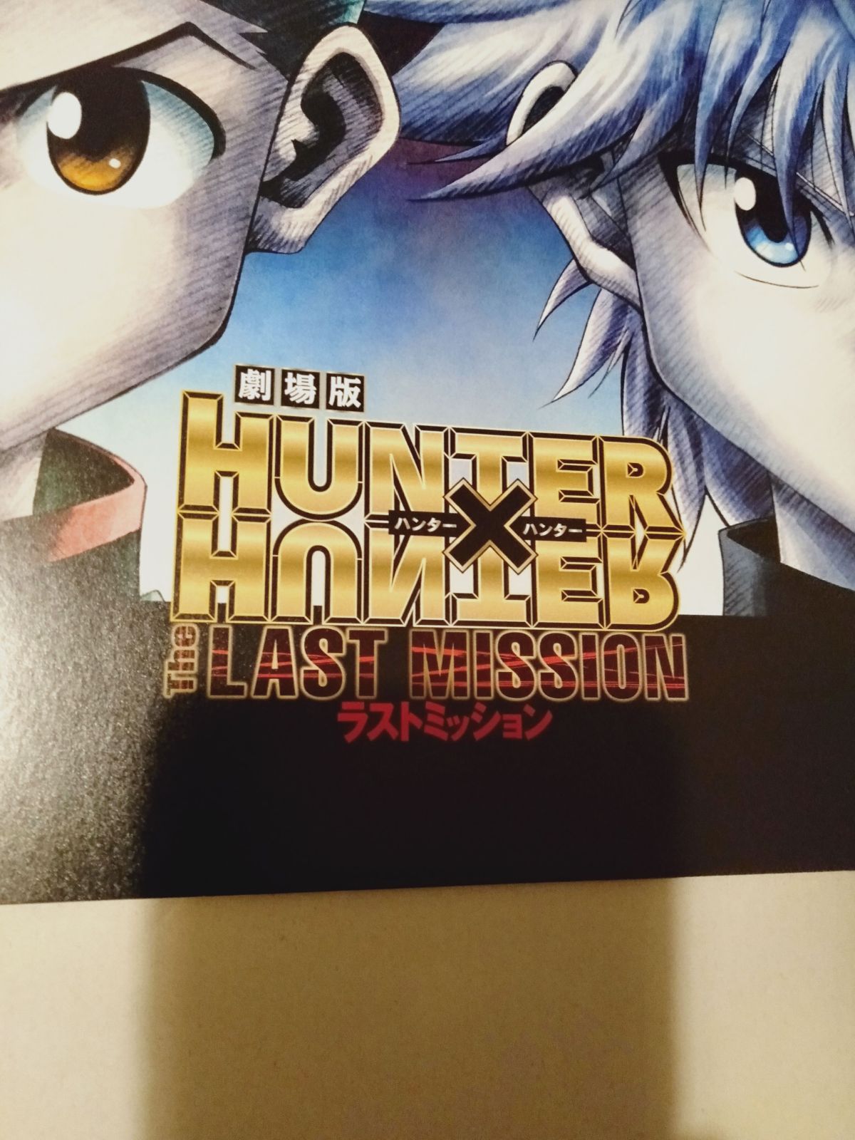 パンフレット(チラシ付】劇場版 HUNTER×HUNTER The LAST MISSION