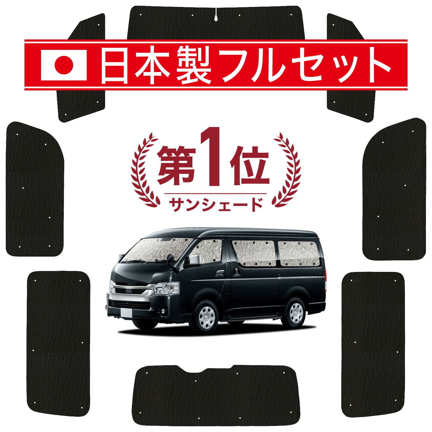吸盤＋8個】 ハイエース 200系 ワイド ワゴン DX サンシェード 