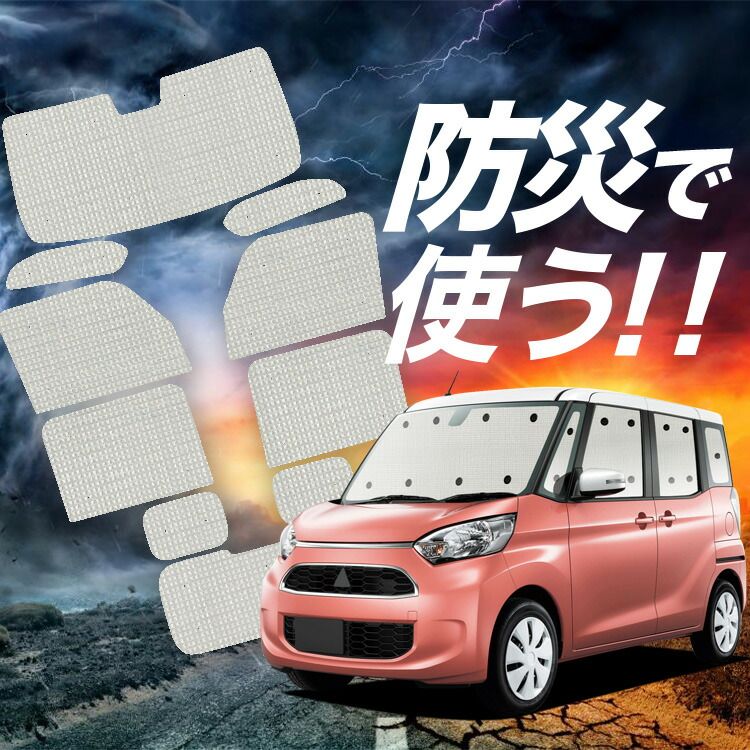 【吸盤＋4個】 eKスペース B11A系 カスタム サンシェード カーテン 車中泊 防災 グッズ フルセット eK SPACE カーフィルム カーシェード サイド フロント セット 日除け 専用 Lot No.02