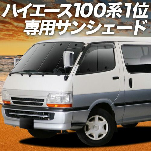 【吸盤＋4個】 ハイエース 100系 サンシェード カーテン 車中泊 グッズ フロント HIACE 車用カーテン カーフィルム カーシェード サイド セット フロント 日除け 専用