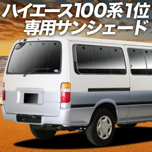 【吸盤＋6個】 ハイエース 100系 サンシェード カーテン 車中泊 グッズ リア HIACE 車用カーテン カーフィルム カーシェード サイド セット フロント 日除け 専用