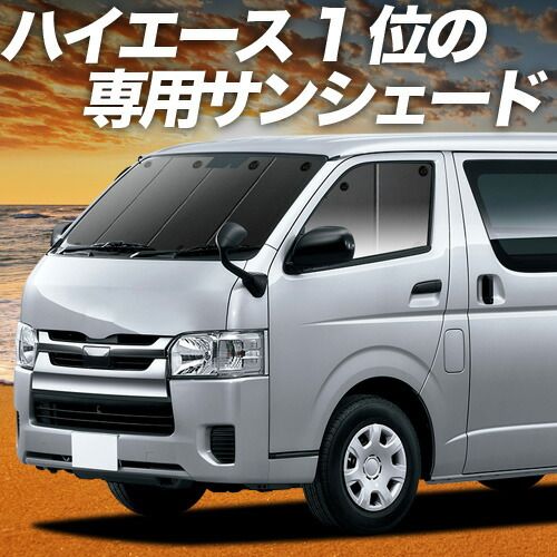 【吸盤＋4個】 ハイエース 200系 S-GL DX サンシェード カーテン 車中泊 グッズ フロント レジアスエース スーパーGL 標準 1型~8型 車用カーテン カーフィルム カーシェード サイド セット フロント 日除け 専用
