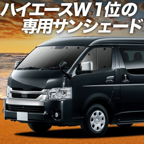【吸盤＋6個】 ハイエース 200系 ワイド サンシェード カーテン 車中泊 グッズ フロント 1型~8型 車用カーテン カーフィルム カーシェード サイド セット フロント 日除け 専用