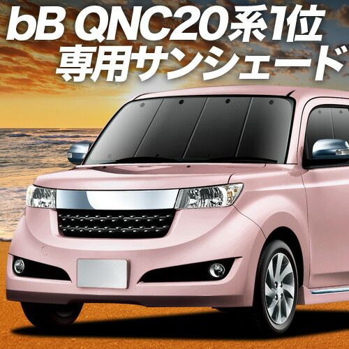 【吸盤＋6個】 bB QNC20系 サンシェード カーテン 車中泊 グッズ フロント QNC21系 QNC25系 車用カーテン カーフィルム カーシェード サイド セット フロント 日除け 専用