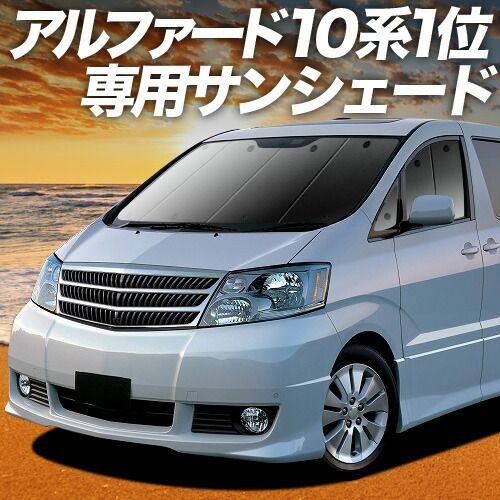 【吸盤+6個】 アルファード 10系 サンシェード カーテン 車中泊 グッズ フロント ANH10 MNH10 前期 後期 車用カーテン カーフィルム カーシェード サイド セット フロント 日除け 専用