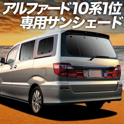 【吸盤＋5個】 アルファード 10系 サンシェード カーテン 車中泊 グッズ リア ANH10 MNH10 前期 後期 車用カーテン カーフィルム カーシェード サイド セット フロント 日除け 専用