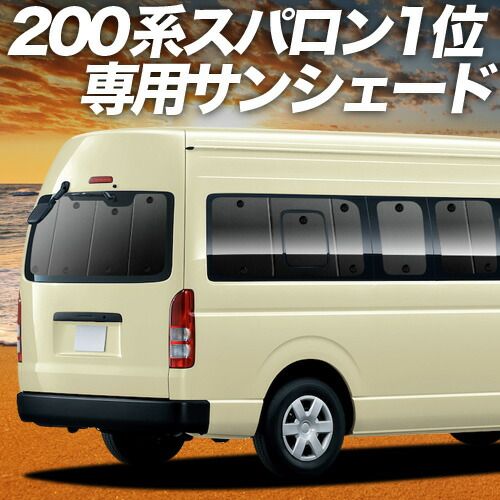 【吸盤＋4個】 ハイエース 200系 スーパーロング DX コミューター DX 1型~8型 サンシェード カーテン 車中泊 グッズ リア 車用カーテン カーフィルム カーシェード サイド セット フロント 日除け 専用