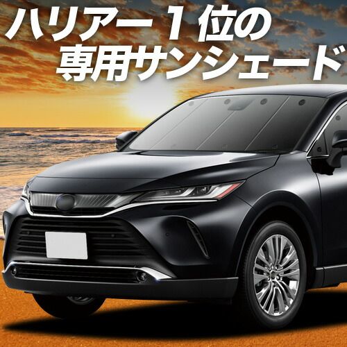 【吸盤＋6個】 新型 ハリアー80系 サンシェード カーテン 車中泊 グッズ フロント MAXU80 MAXU85 ハイブリッド対応 車用カーテン カーフィルム カーシェード サイド セット フロント 日除け 専用